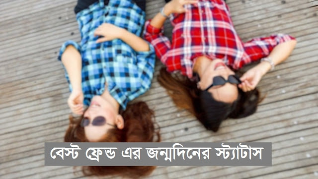 ৩০+ বেস্ট ফ্রেন্ড এর জন্মদিনের শুভেচ্ছা