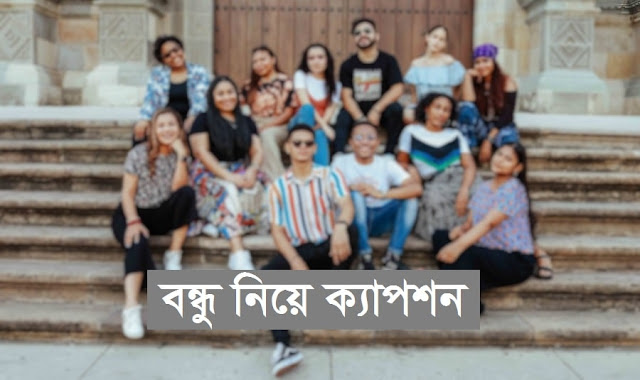 ৫০+ বন্ধুত্ব নিয়ে ক্যাপশন ২০২৪