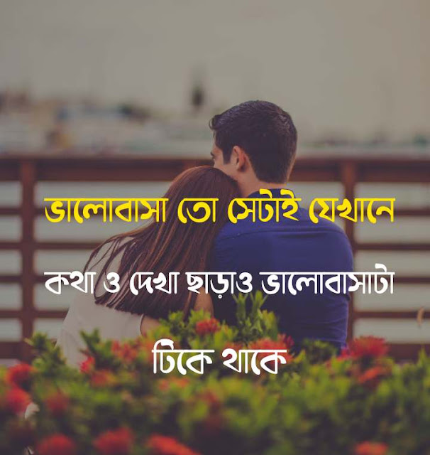 বাংলা শর্ট ক্যাপশন রোমান্টিক বাংলা শর্ট ক্যাপশন রোমান্টিক