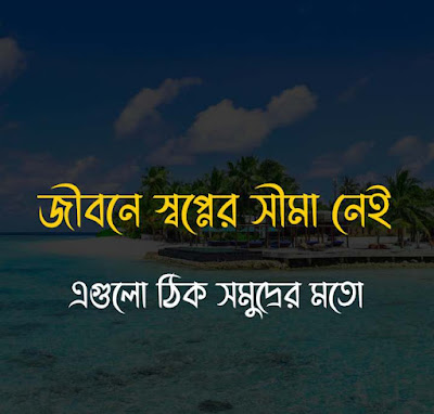 সাগর নিয়ে ক্যাপশন