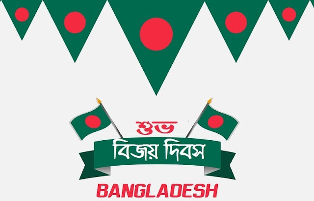 ১৬ ডিসেম্বর বিজয় দিবসের শুভেচ্ছা ছবি