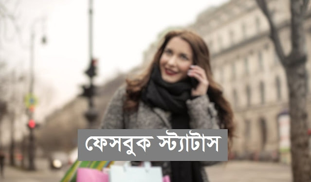 ফেসবুক স্ট্যাটাস বাংলা ও ইংরেজি Facebook Status