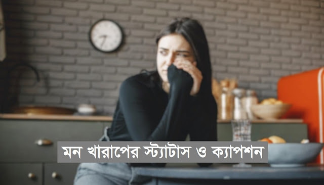 ৩০+ মন খারাপের স্ট্যাটাস ও ক্যাপশন