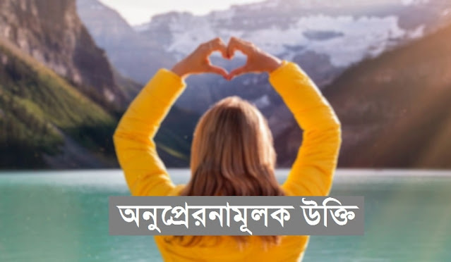 ২০+ অনুপ্রেরণামূলক উক্তি । Onuprerona Mulok Ukti