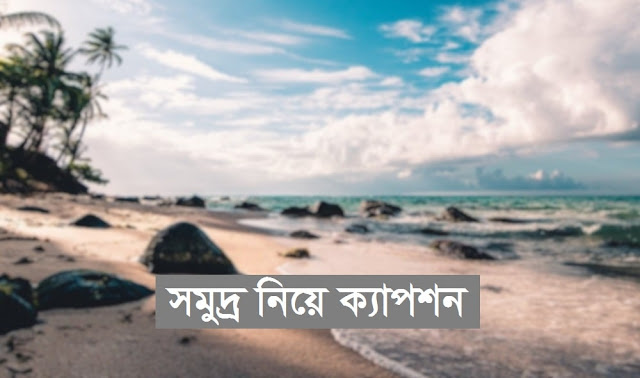 সমুদ্র নিয়ে ক্যাপশন ও উক্তি
