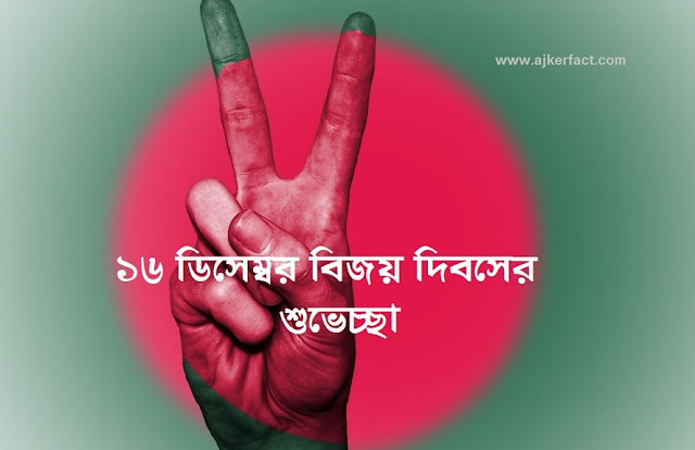 ১৬ ডিসেম্বর বিজয় দিবসের শুভেচ্ছা