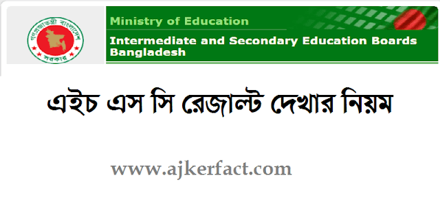 এইচ এস সি রেজাল্ট দেখার নিয়ম – ajkerfact