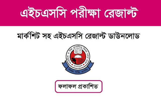 এইচএসসি রেজাল্ট 2023 দেখার নিয়ম
